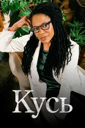 Кусь онлайн
